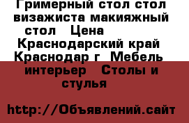 Гримерный стол,стол визажиста,макияжный стол › Цена ­ 12 000 - Краснодарский край, Краснодар г. Мебель, интерьер » Столы и стулья   